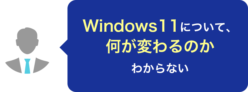 Windows11について、何が変わるのかわからない