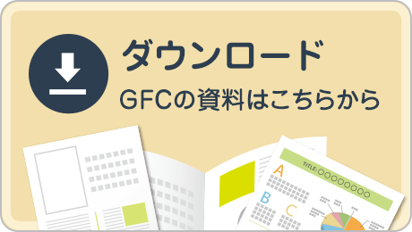 GFCの資料はこちらから