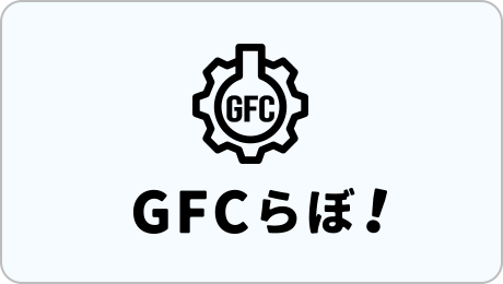 GFCらぼ！