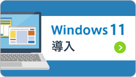 Windows11導入