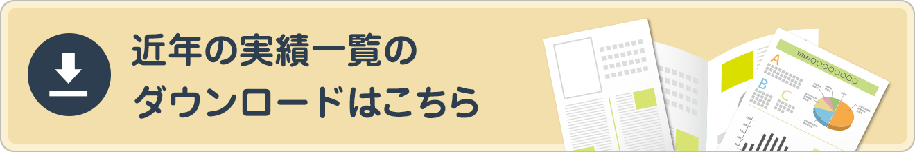 近年の実績一覧のダウンロードはこちら