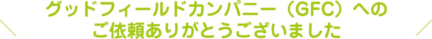 グッドフィールドカンパニー(GFC)へのご依頼ありがとうございました