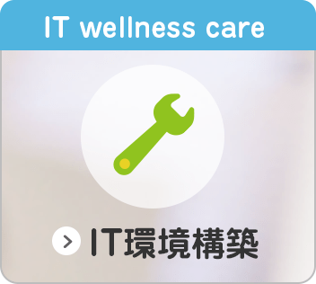 IT環境構築