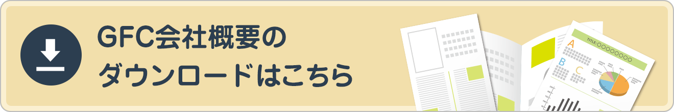 GFC会社概要のダウンロードはこちら