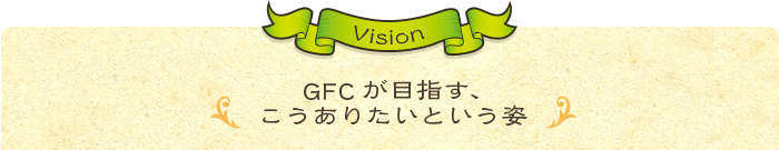 ひとに感動していただける会社であること