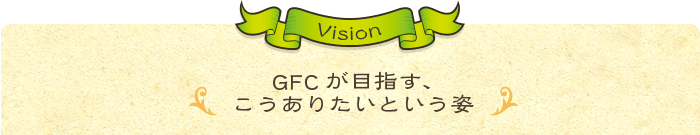 人に感動していただける会社であること