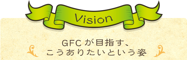 ひとに感動していただける会社であること