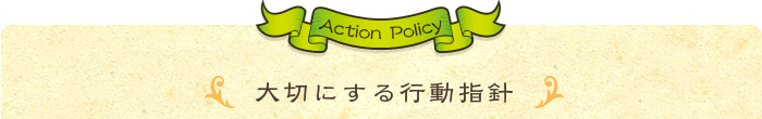 大切にする行動指針