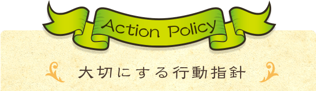 大切にする行動指針