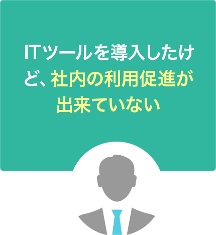 ITツールを導入したけど、社内の利用促進が出来ていない