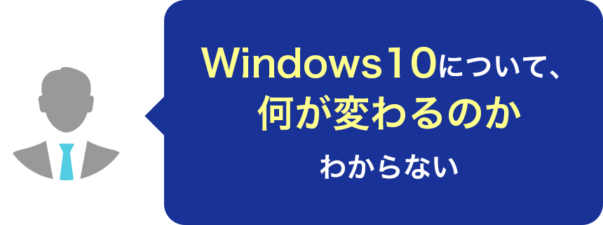 Windows10について、何が変わるのかわからない