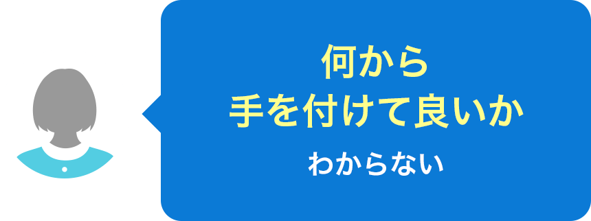 何から手を付けて良いかわからない