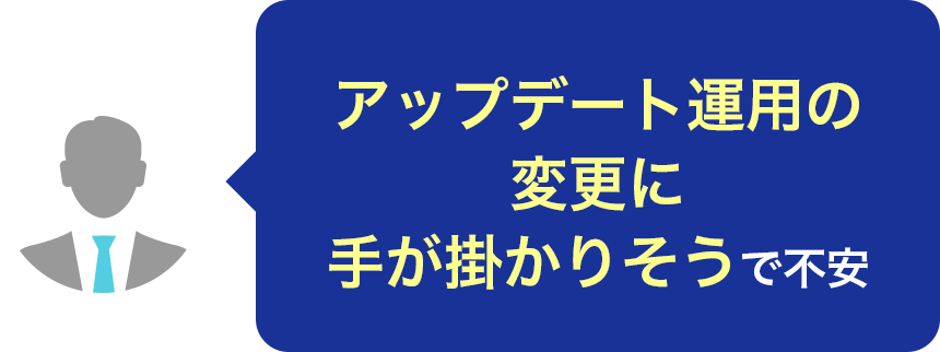 アップデートの運用の変更に手が掛かりそうで不安