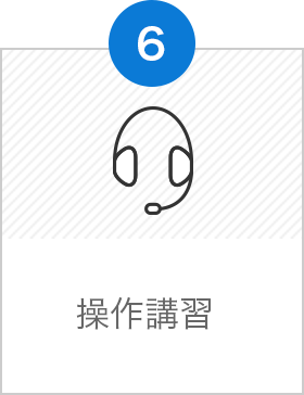 操作講習