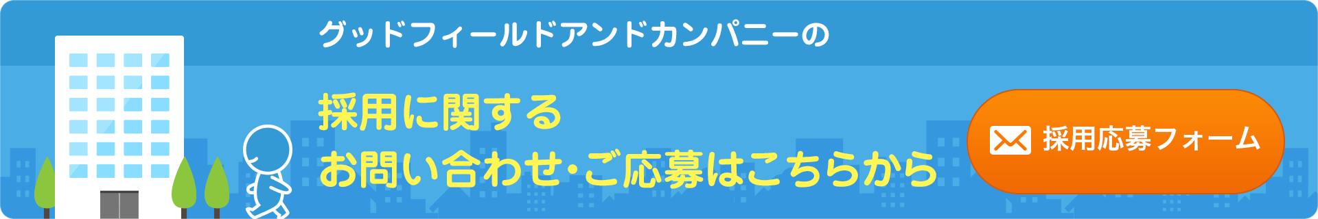 グッドフィールドアンドカンパニーの採用に関するお問い合わせ･ご応募はこちらから