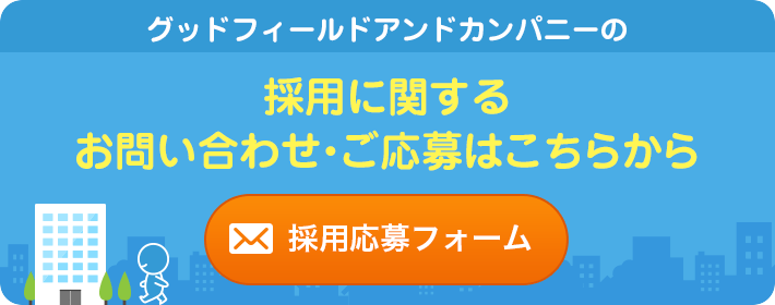 グッドフィールドアンドカンパニーの採用に関するお問い合わせ･ご応募はこちらから