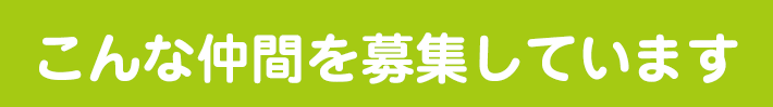 こんな仲間を募集しています