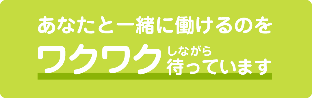 あなたと一緒に働けるのをワクワクしながら待っています。