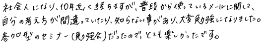 30代：女性 メール利用歴 10年 感想