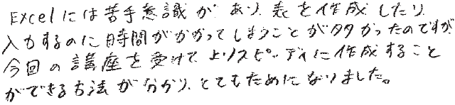 女性（事務）Excel利用歴 5年