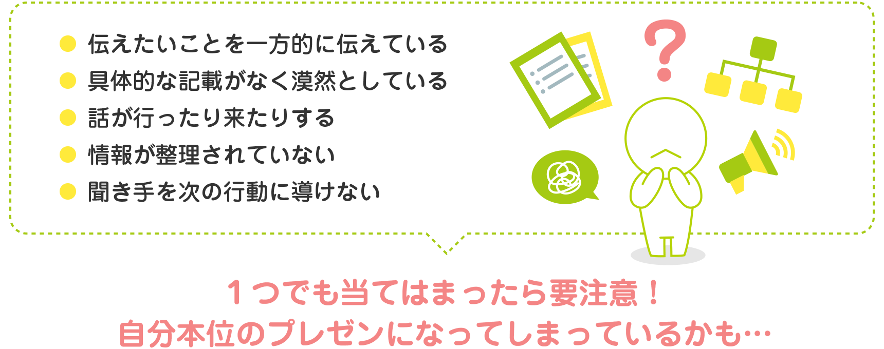 １つでも当てはまったら要注意！自分本位のプレゼンになってしまっているかも・・・プレゼンの本質と、基本の型を学んで、“伝わるプレゼン”にバージョンアップ！