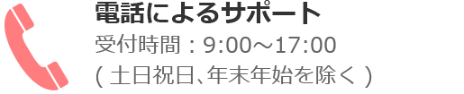 電話によるサポート