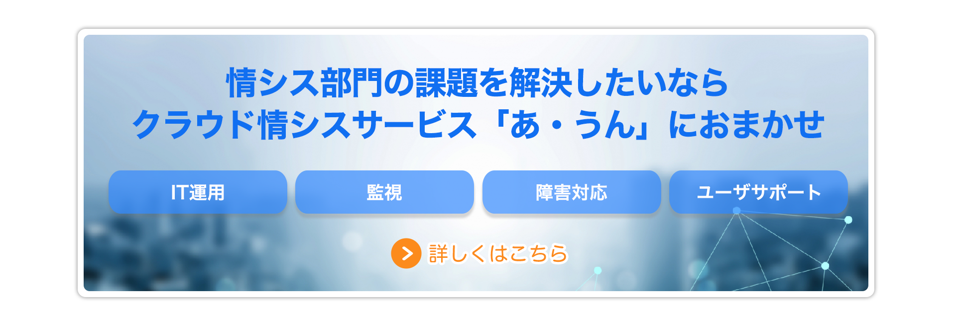 クラウド情シスサービス「あ・うん」