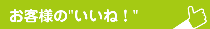 お客様の「いいね！」