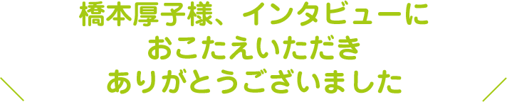 インタビューにおこたえいただきありがとうございました