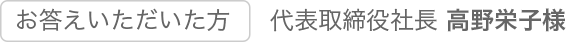 お答えいただいた方