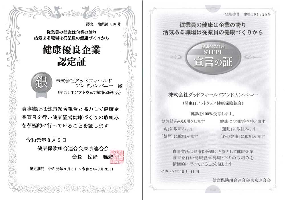 健康優良企業 認定証