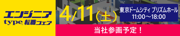 type エンジニア転職フェア